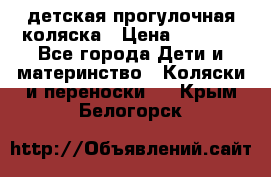 детская прогулочная коляска › Цена ­ 8 000 - Все города Дети и материнство » Коляски и переноски   . Крым,Белогорск